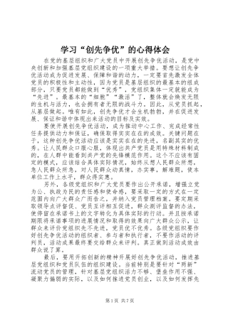 学习“创先争优”的心得体会