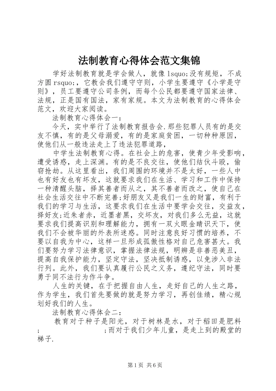 法制教育心得体会范文集锦_第1页