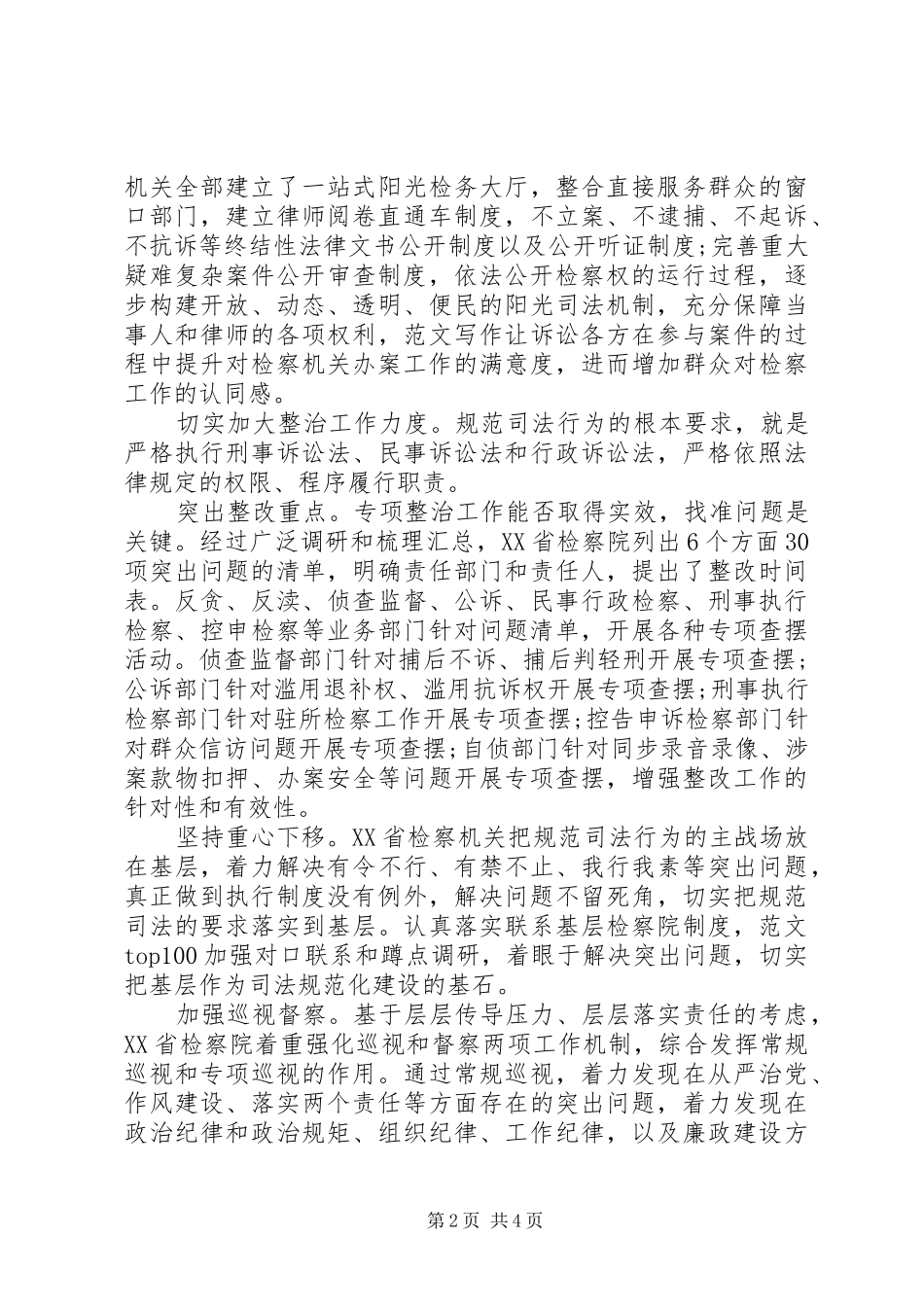 XX年坚持六权治本心得体会范文_第2页