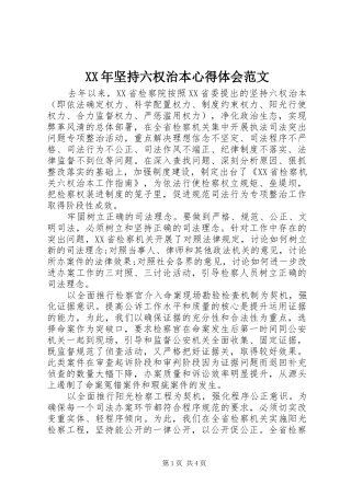 XX年坚持六权治本心得体会范文