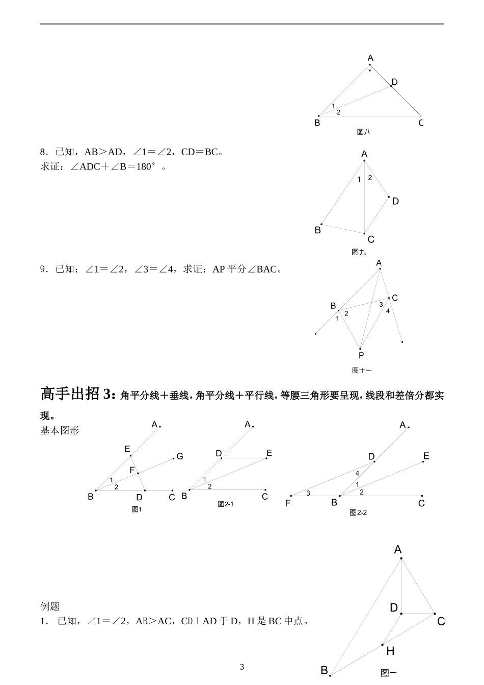辅助线的添加技巧(角平分线专题)基础同步班0917_第3页