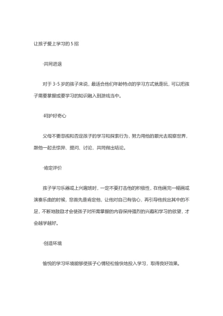 让孩子爱上学习的5招 (2)