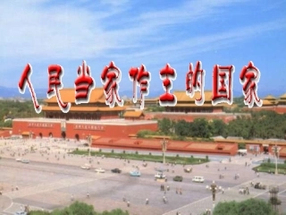 1.1人民当家作主的国家