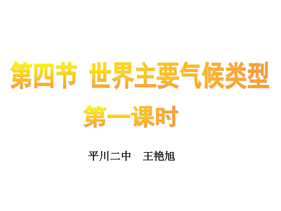七年级地理第四章第四节第一课时_第1页