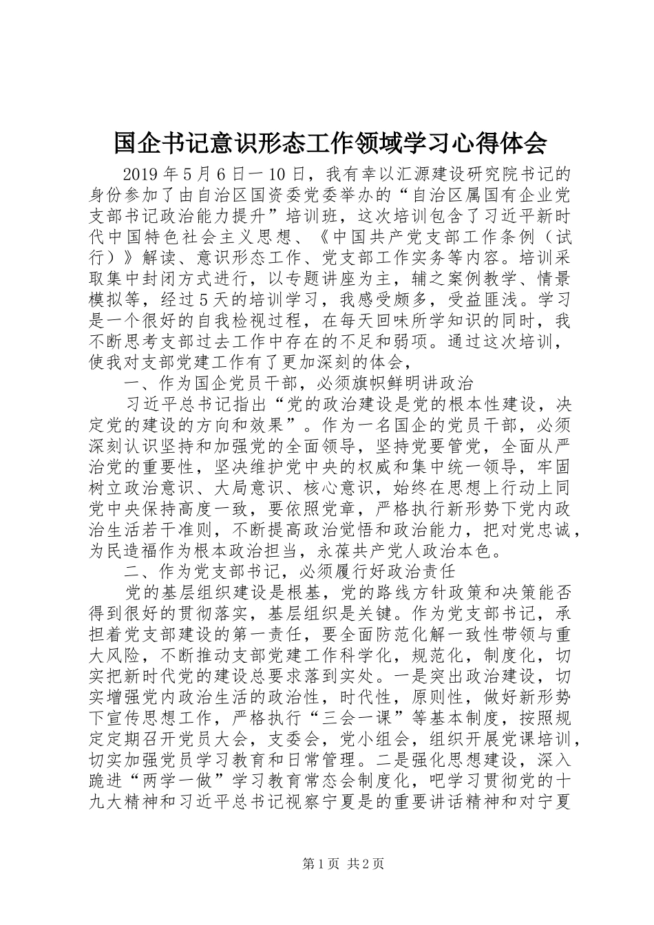 国企书记意识形态工作领域学习心得体会_第1页