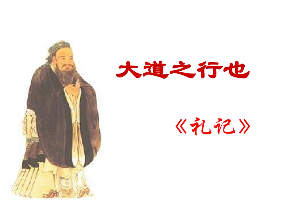 《大道之行也》ppt_第1页