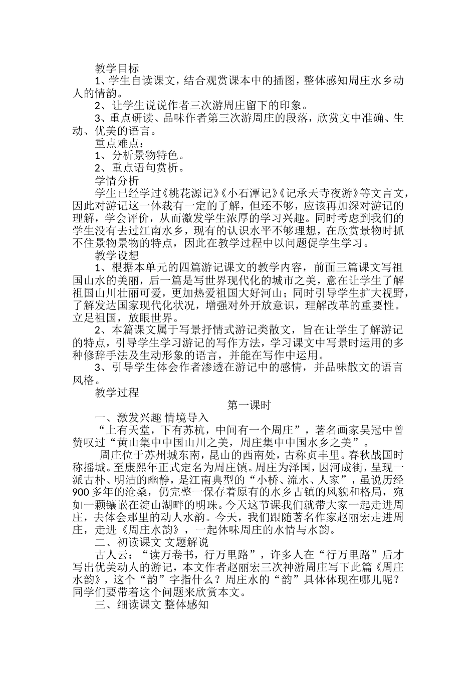 周庄水韵第一课时_第1页