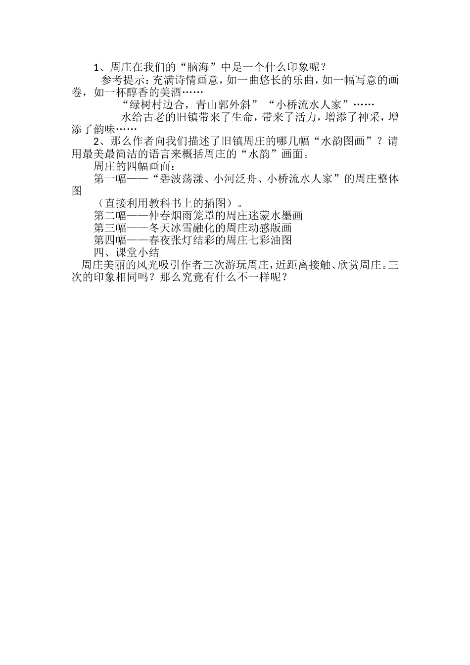 周庄水韵第一课时_第2页