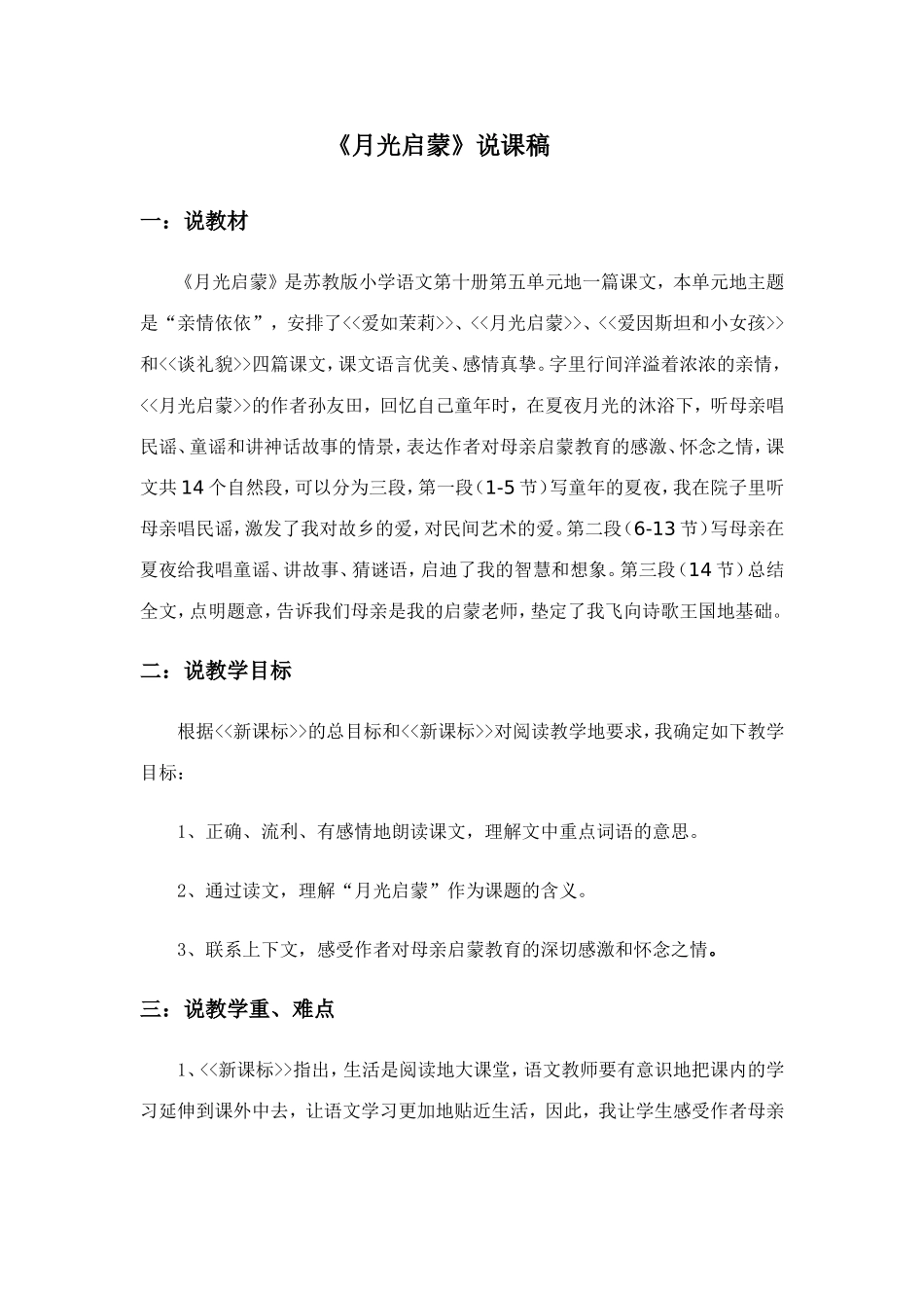 《月光启蒙》说课稿_第1页