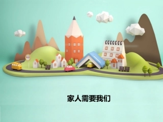 家人需要我们