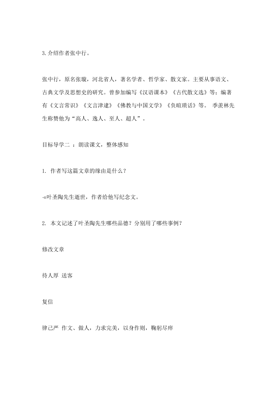 (部编)初中语文人教2011课标版七年级下册叶圣陶先生的二三事-(4)_第2页