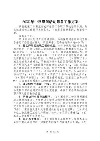 20XX年中秋慰问活动筹备工作方案