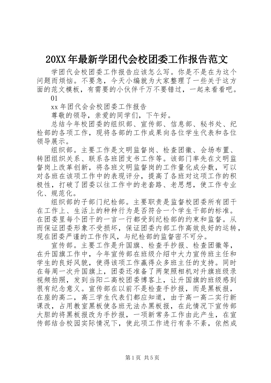 20XX年最新学团代会校团委工作报告范文_第1页