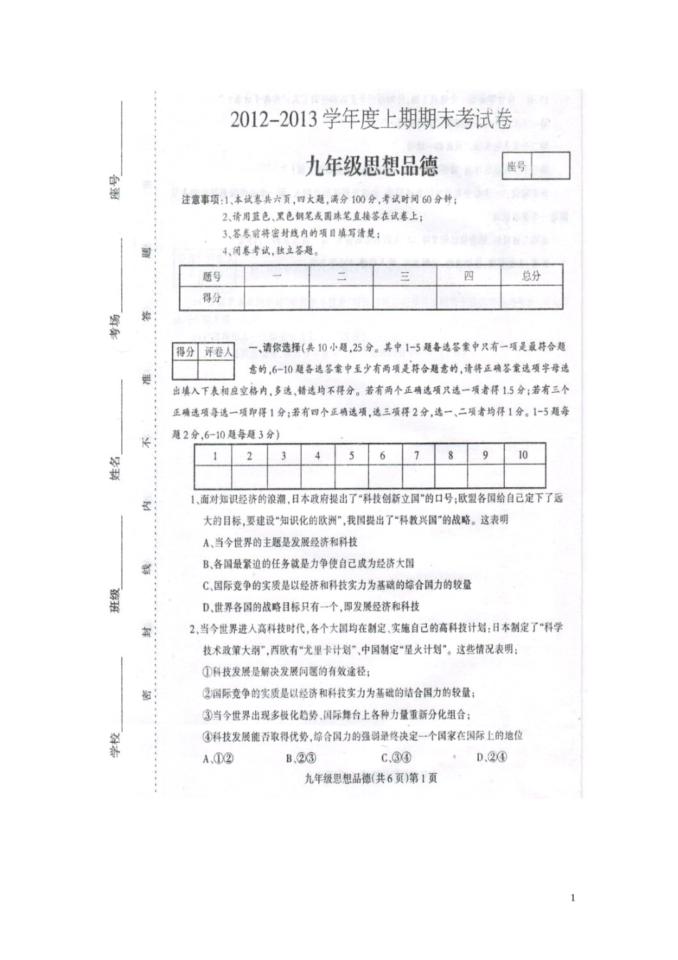 河南省周口市川汇区2013届九年级上学期期末统考政治试题（扫描版，带答案）_第1页