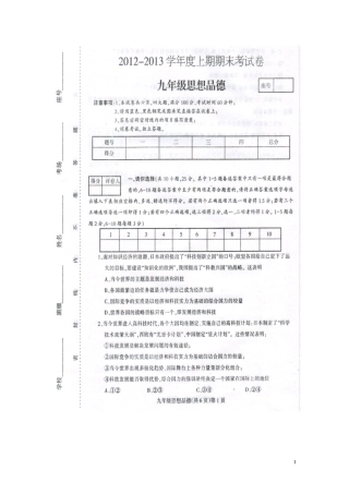 河南省周口市川汇区2013届九年级上学期期末统考政治试题（扫描版，带答案）