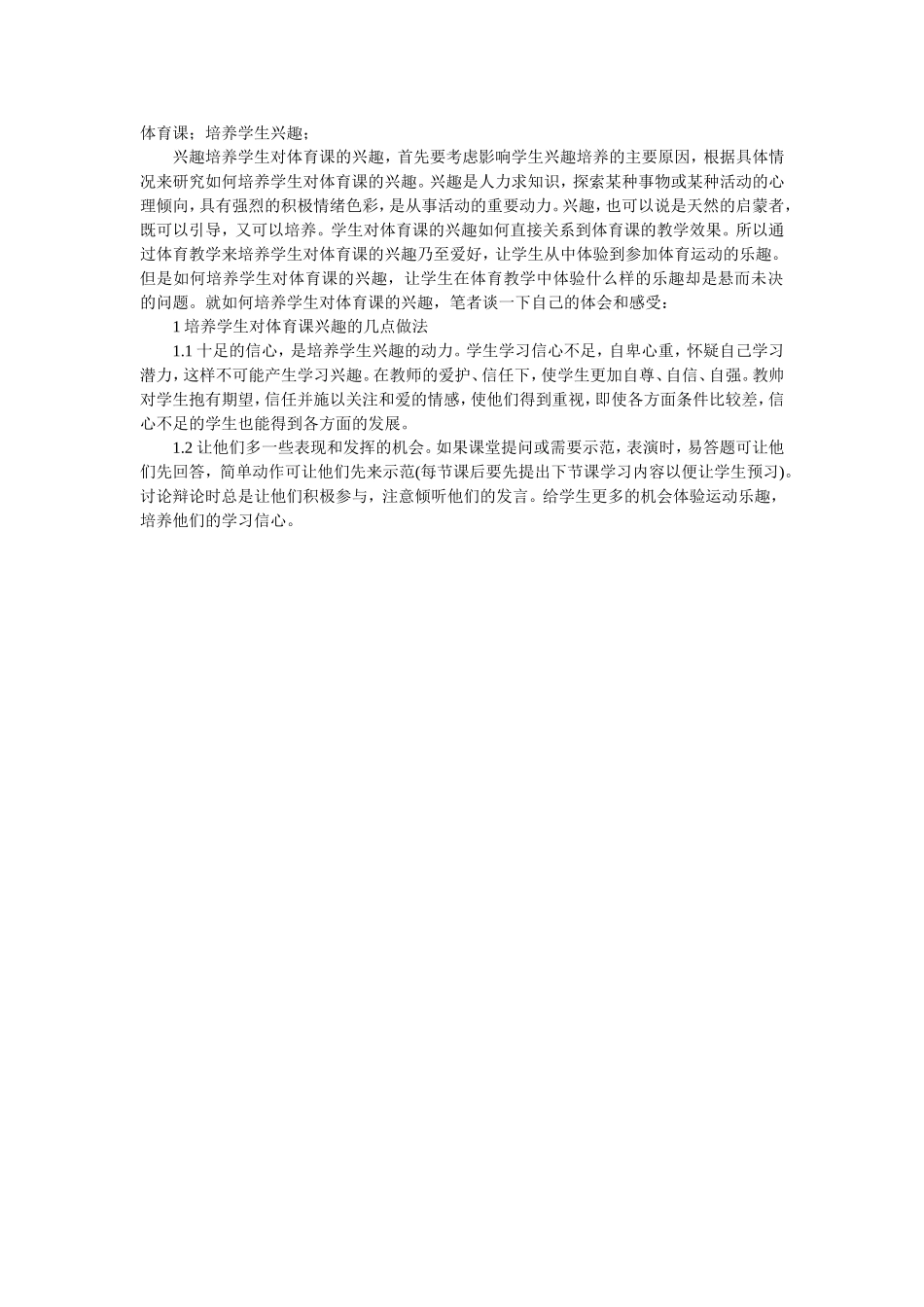 怎么提高学生上体育课的兴趣 (2)_第1页