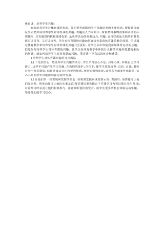 怎么提高学生上体育课的兴趣 (2)