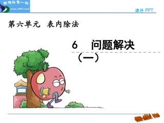 第六单元表内除法6.6-问题解决(一)