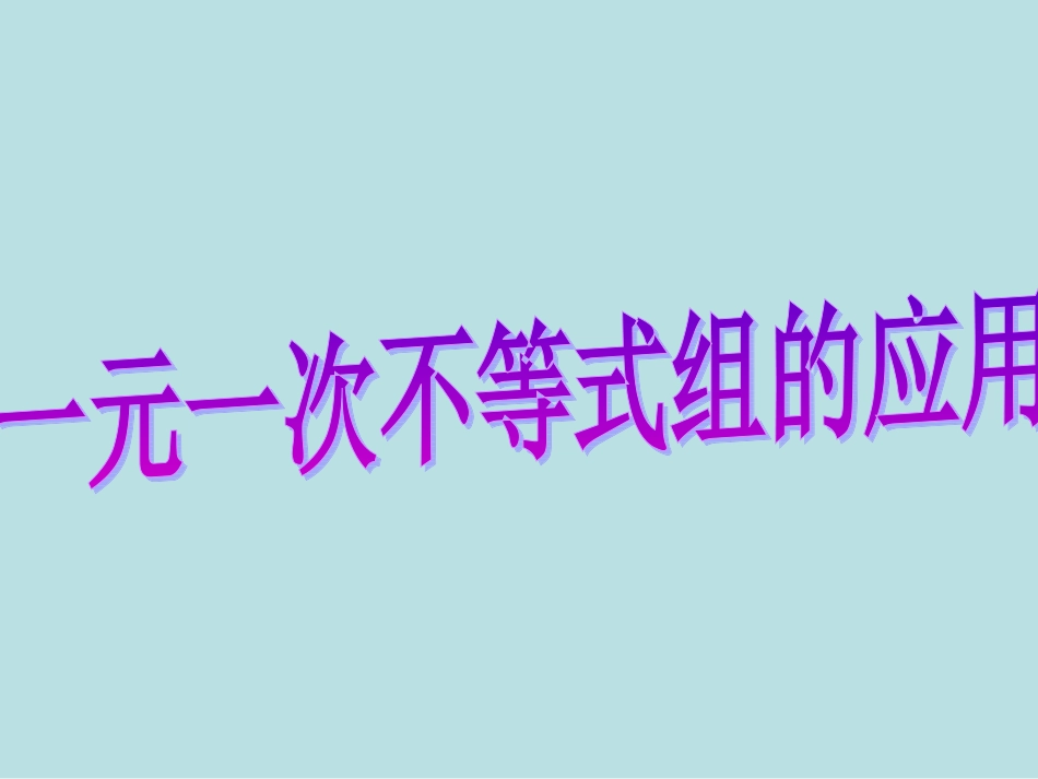 一元一次不等式组的应用_第1页