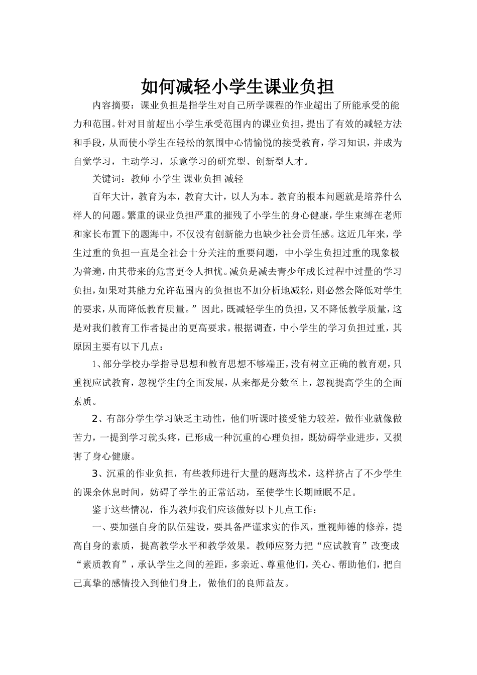 如何减轻小学生课业负担_第1页