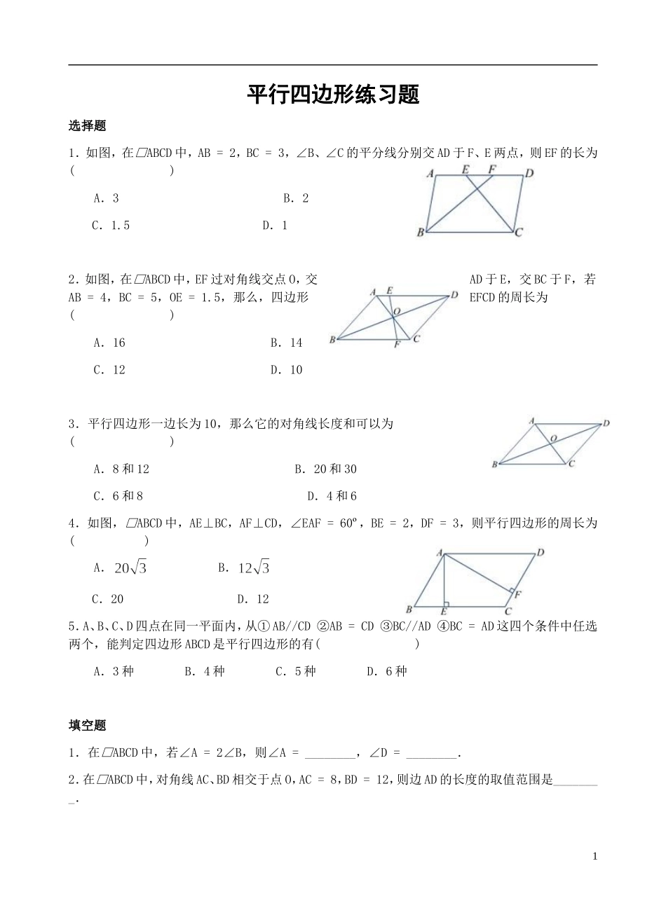 平行四边形及特殊的平行四边形练习题_第1页