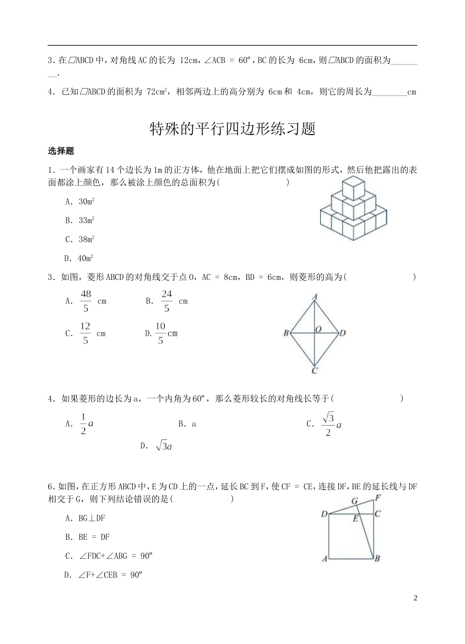 平行四边形及特殊的平行四边形练习题_第2页