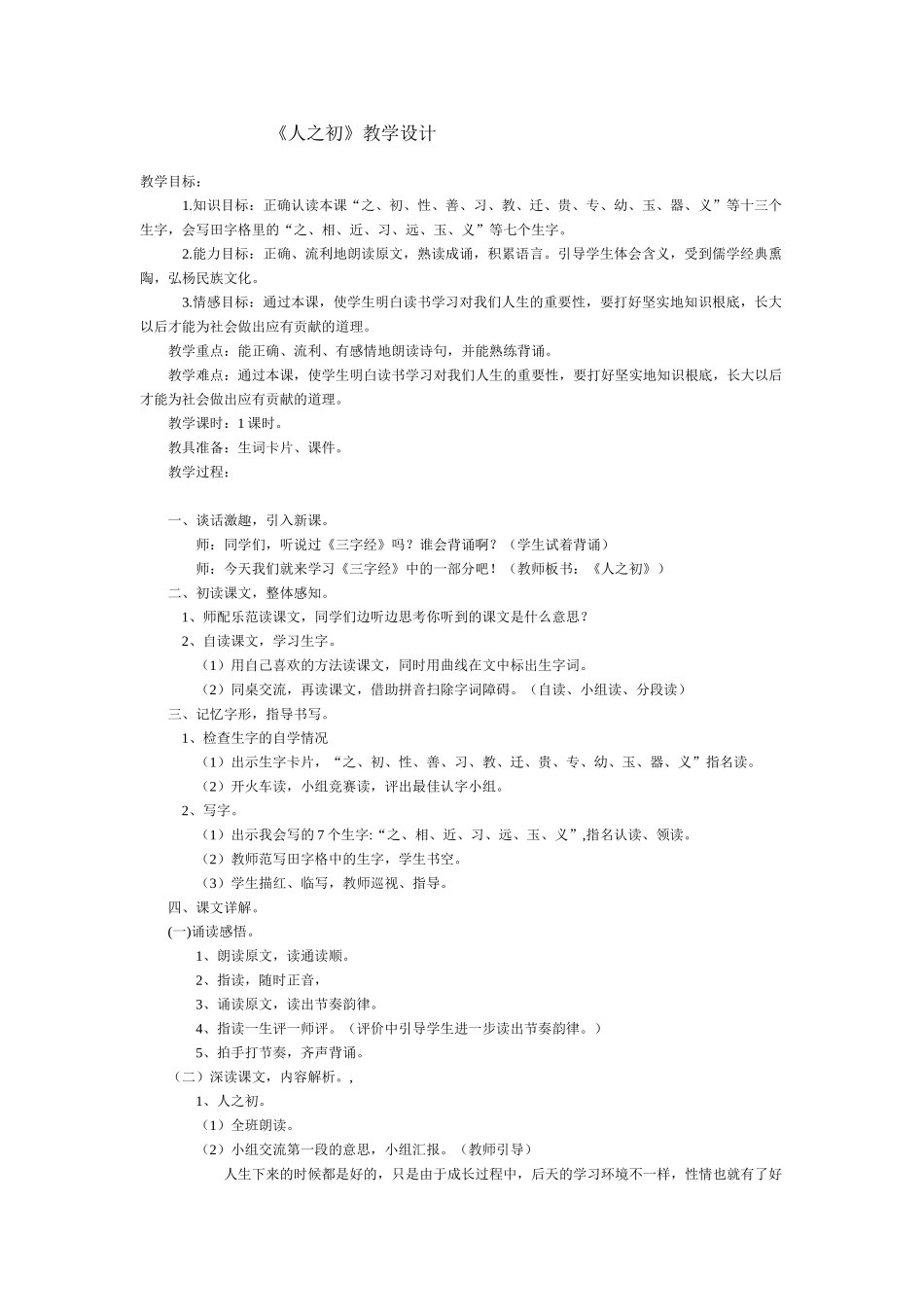 (部编)人教语文2011课标版一年级下册人之初-(6)_第1页