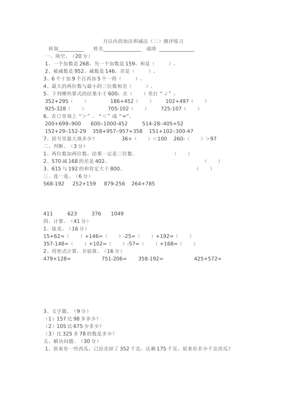 人教2011版小学数学三年级万以内的加法和减法(二)测评练习_第1页