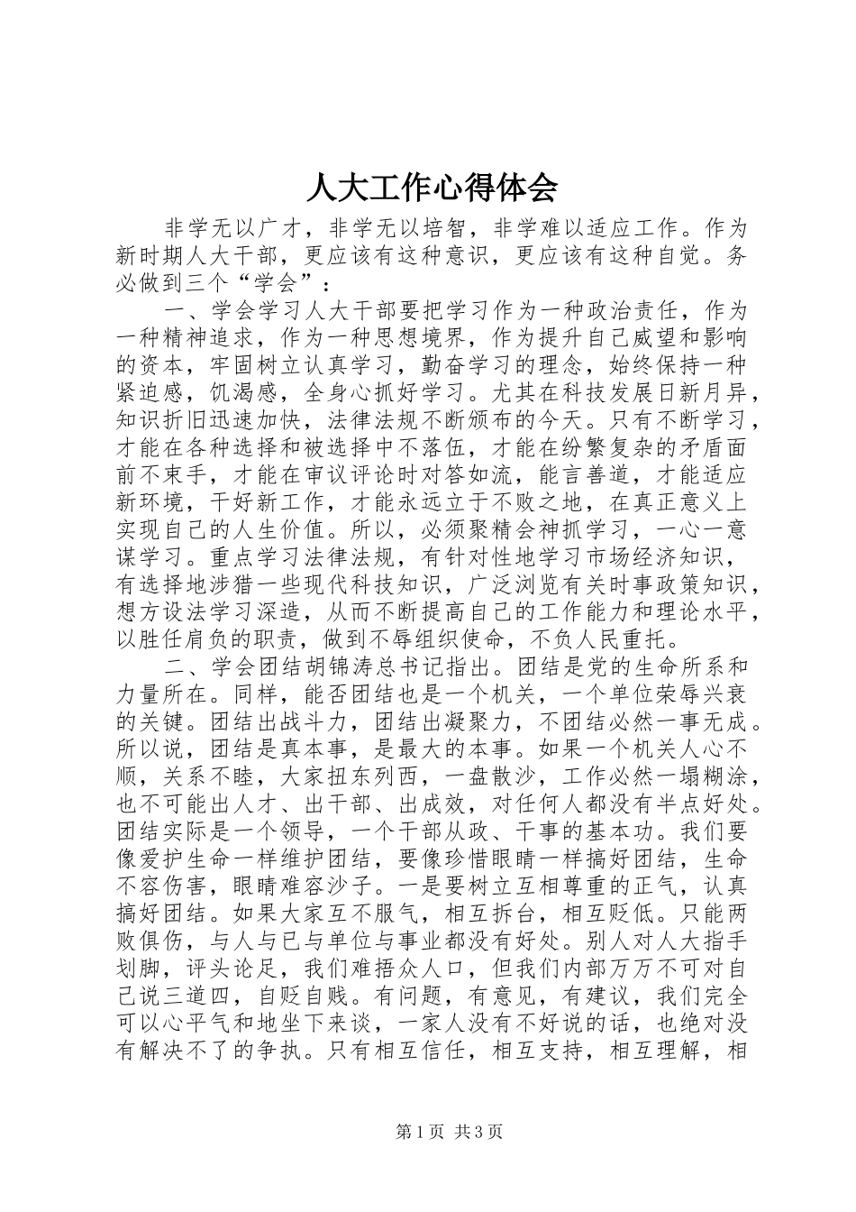 人大工作心得体会_第1页