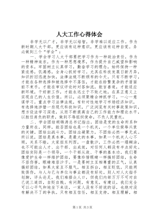 人大工作心得体会