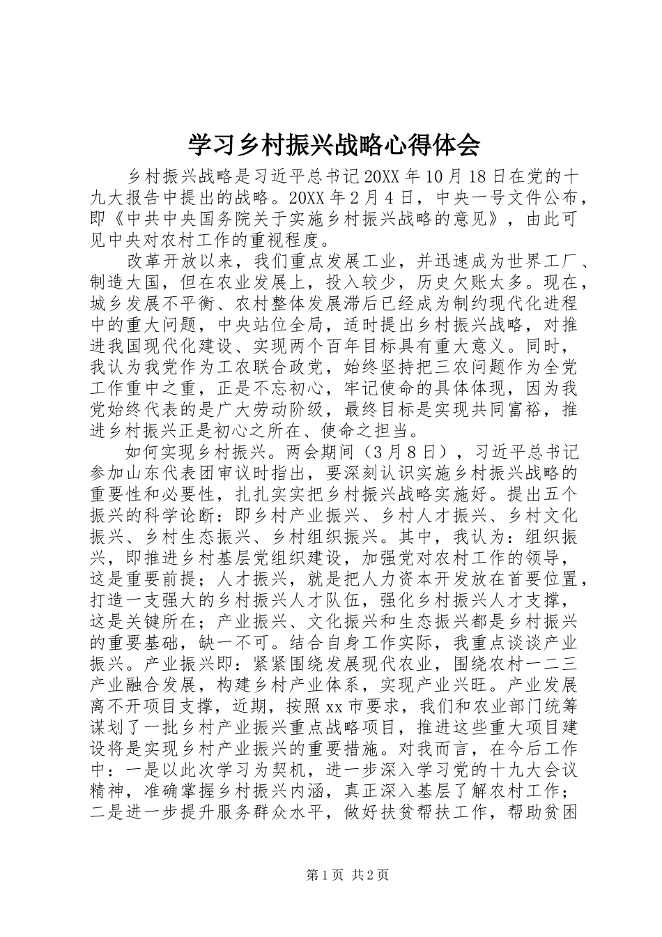 学习乡村振兴战略心得体会_第1页