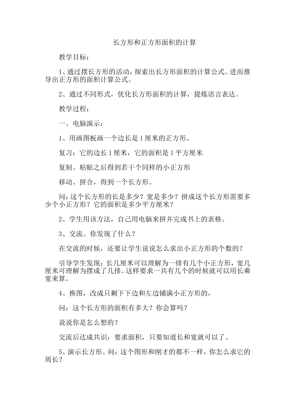 长方形和正方形面积的计算_第1页