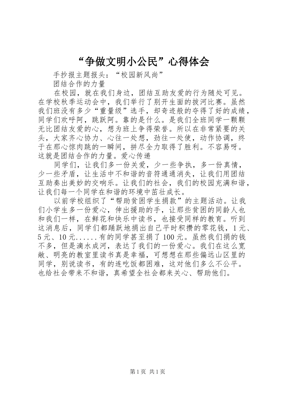 “争做文明小公民”心得体会_第1页