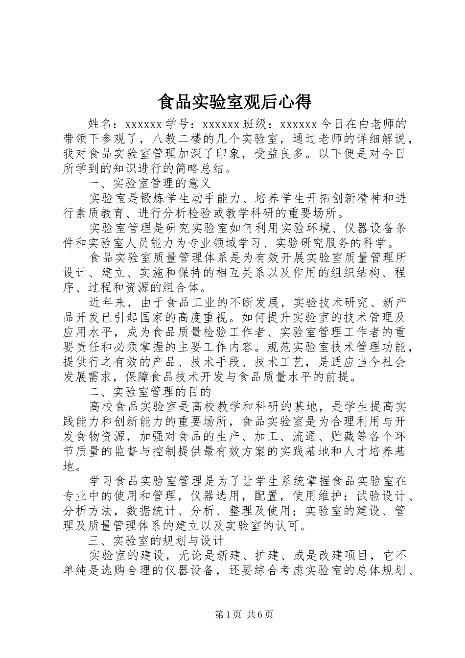食品实验室观后心得_第1页