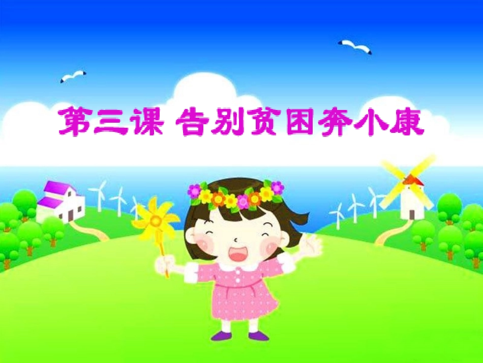 《3-告别贫困奔小康》课件2_第1页