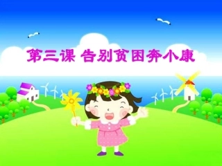 《3-告别贫困奔小康》课件2