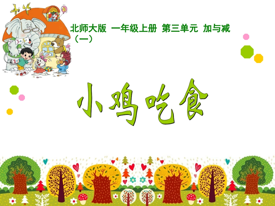 18-小鸡吃食_第1页