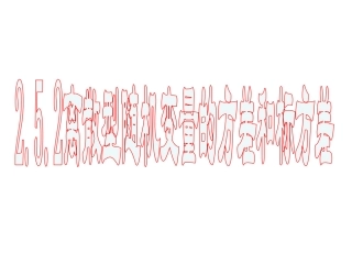 2.5.2离散型随机变量的方差