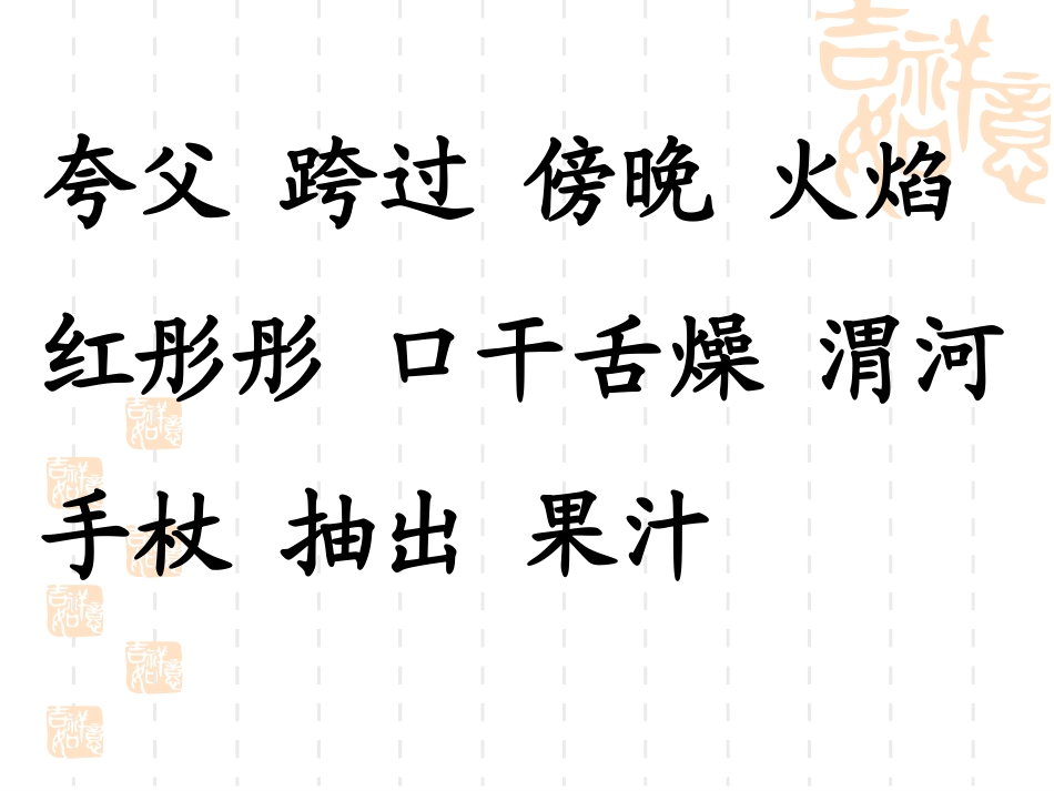 二年级下语文夸父追日_第3页
