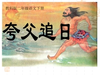 二年级下语文夸父追日