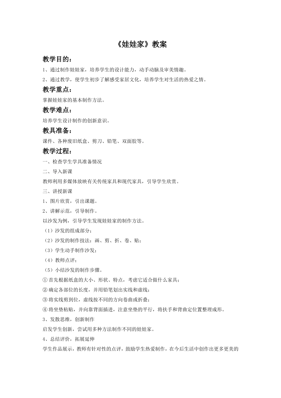 《娃娃家》教案3_第1页