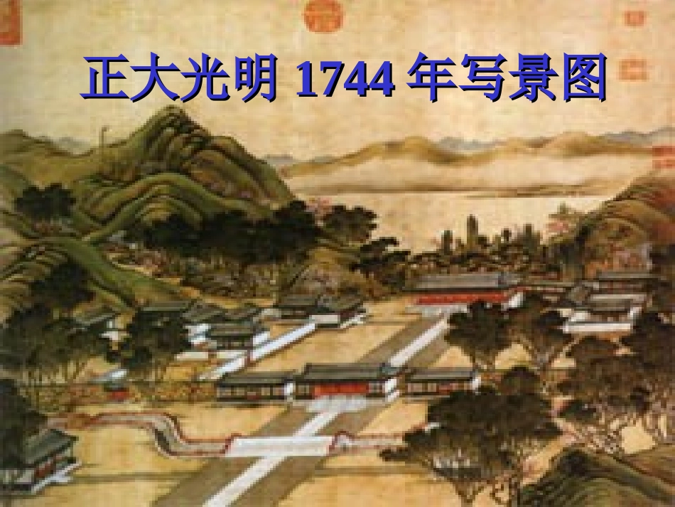 《圆明园的毁灭》ppt课件5_第1页