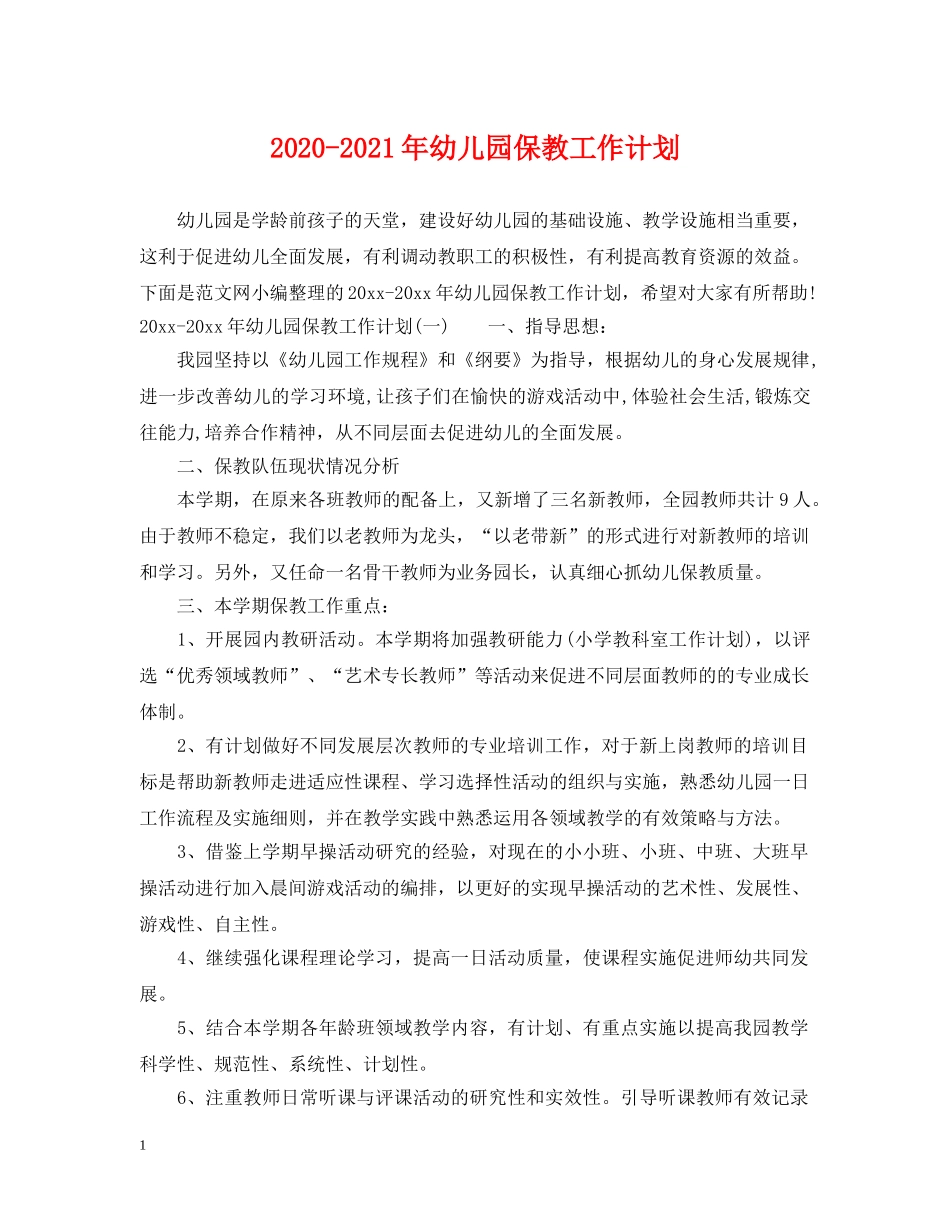 2020-2021年幼儿园保教工作计划 _第1页