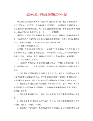 2020-2021年幼儿园保教工作计划 