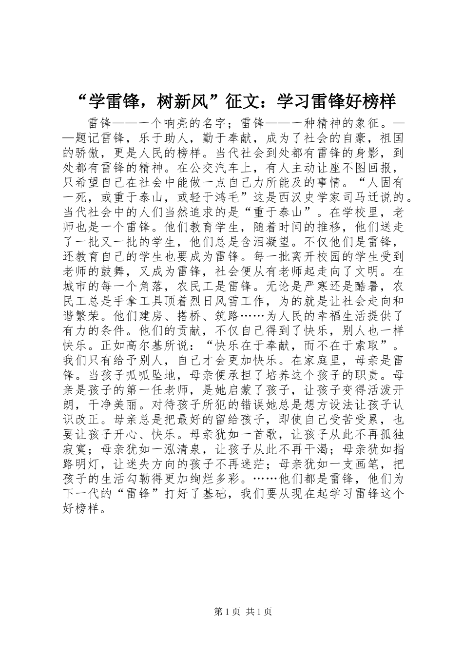 “学雷锋，树新风”征文：学习雷锋好榜样_第1页