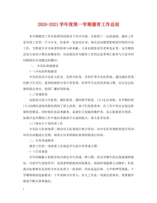 2020-2021学年度第一学期德育工作总结 