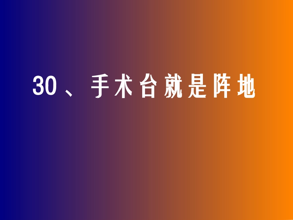 手术台就是阵地_第1页