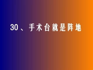 手术台就是阵地
