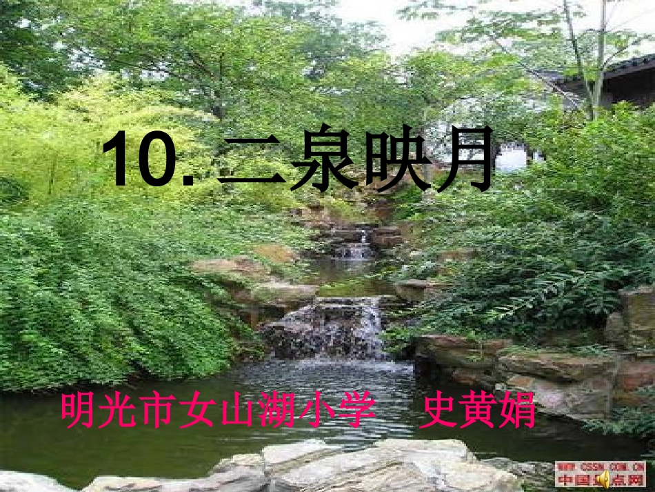 二泉映月公开课课件_第1页
