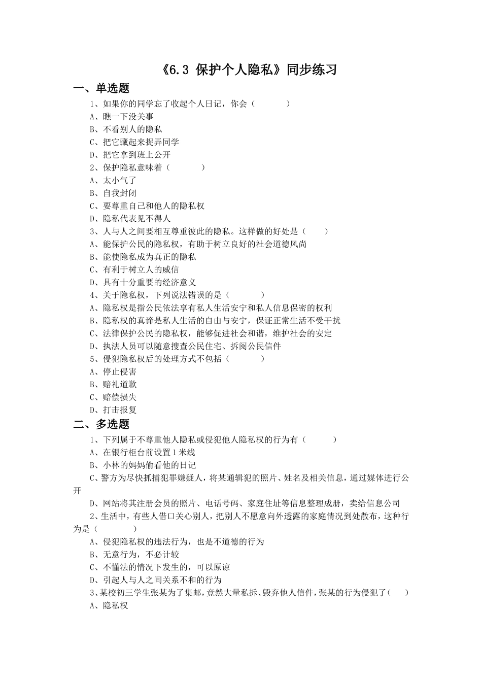 《6.3-保护个人隐私》同步练习1_第1页